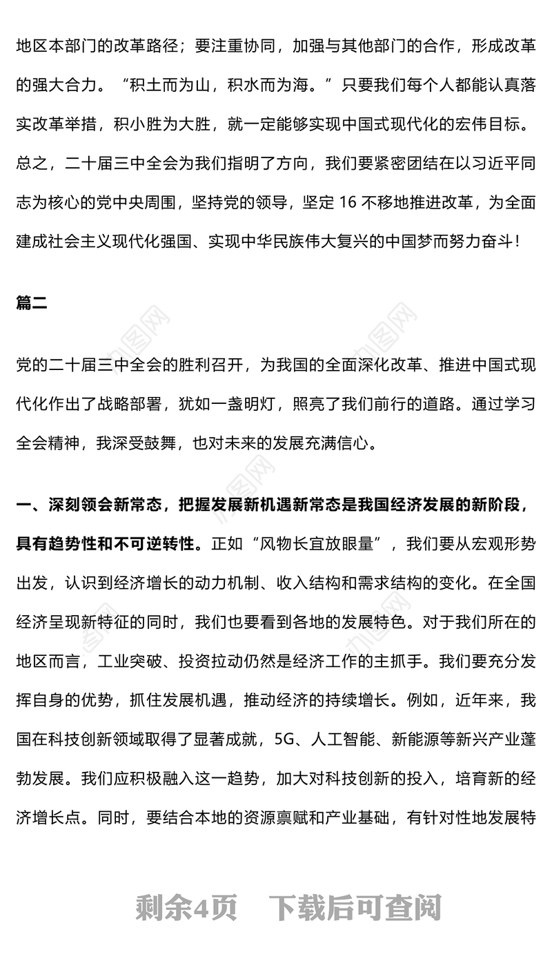 二十届三中全会精神研讨材料（范文三篇