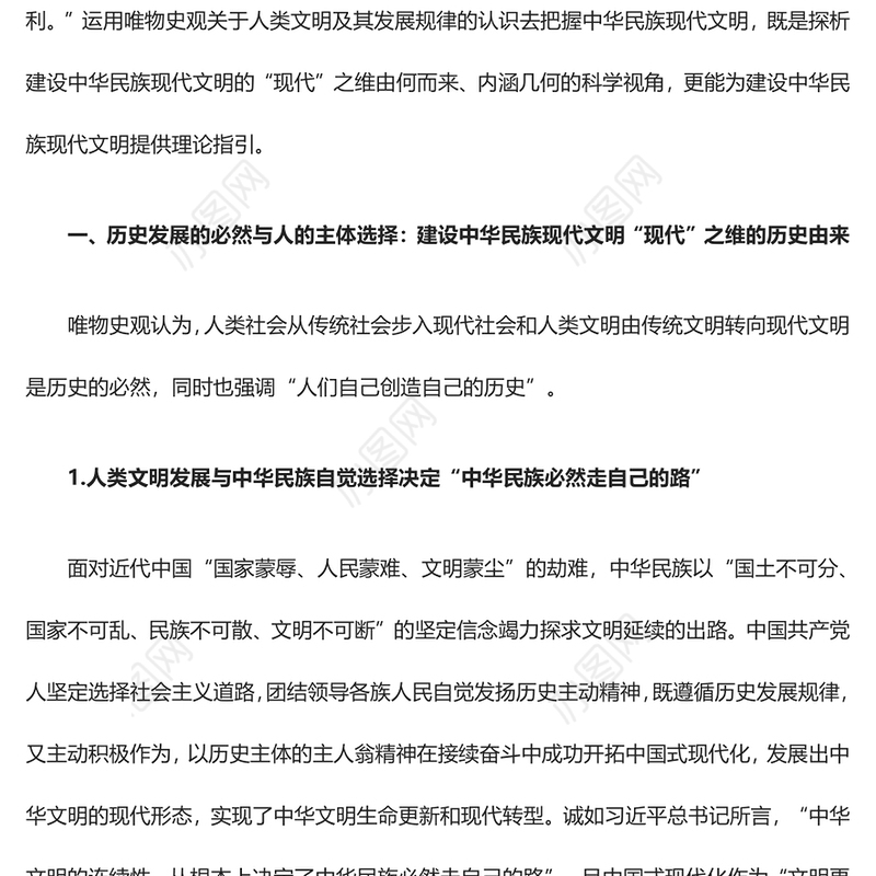 2023论唯物史观视域下中华民族现代文明之“现代”ppt党政风探析由来、内涵呈现、理论指引党政党建动态课件(讲稿)