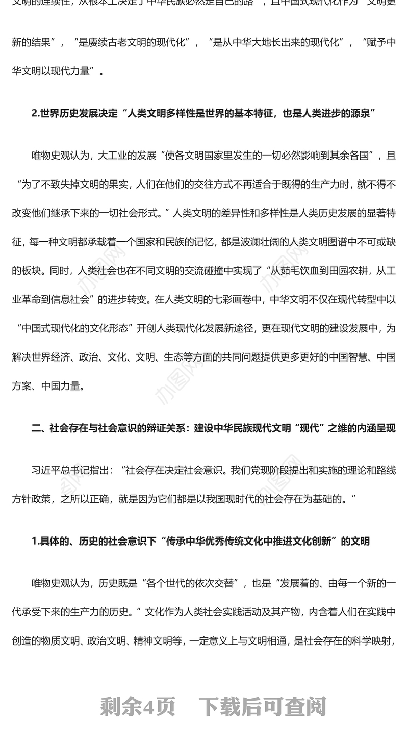 2023论唯物史观视域下中华民族现代文明之“现代”ppt党政风探析由来、内涵呈现、理论指引党政党建动态课件(讲稿)