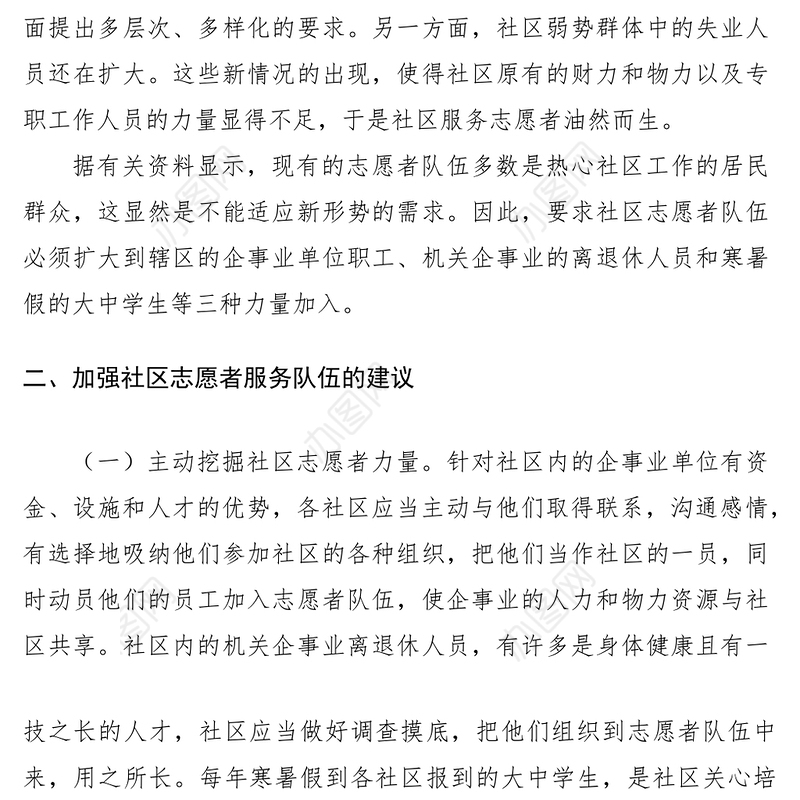 2021对加强社区志愿者服务队伍建设的思考