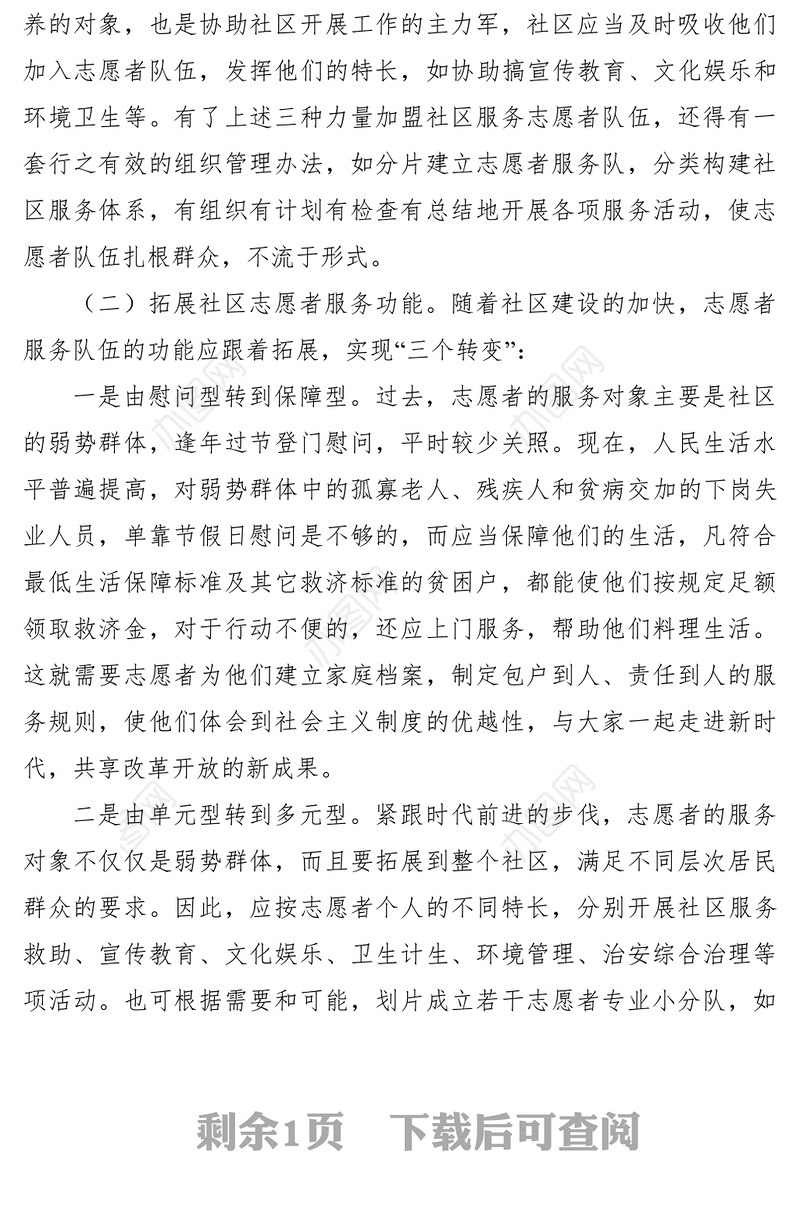 2021对加强社区志愿者服务队伍建设的思考