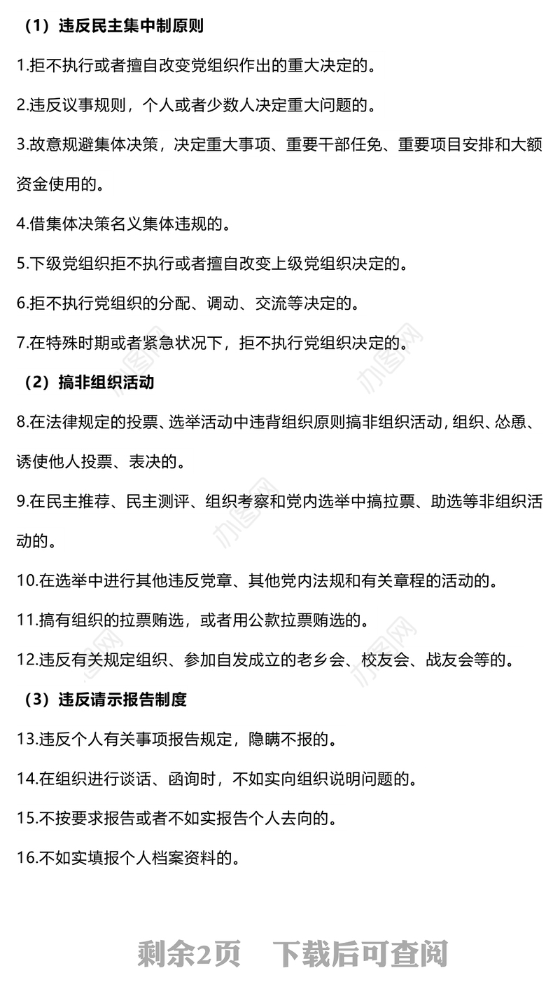 六大纪律之组织纪律解读PPT红色党政风党的纪律课件下载(讲稿)