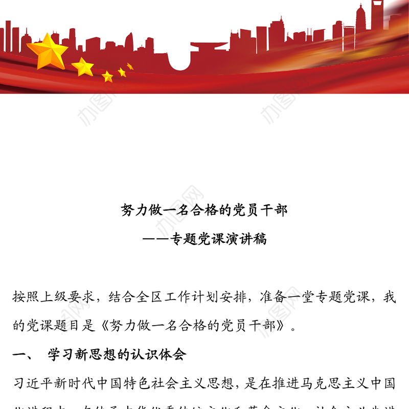 努力做一名合格的党员干部——专题党课演讲稿