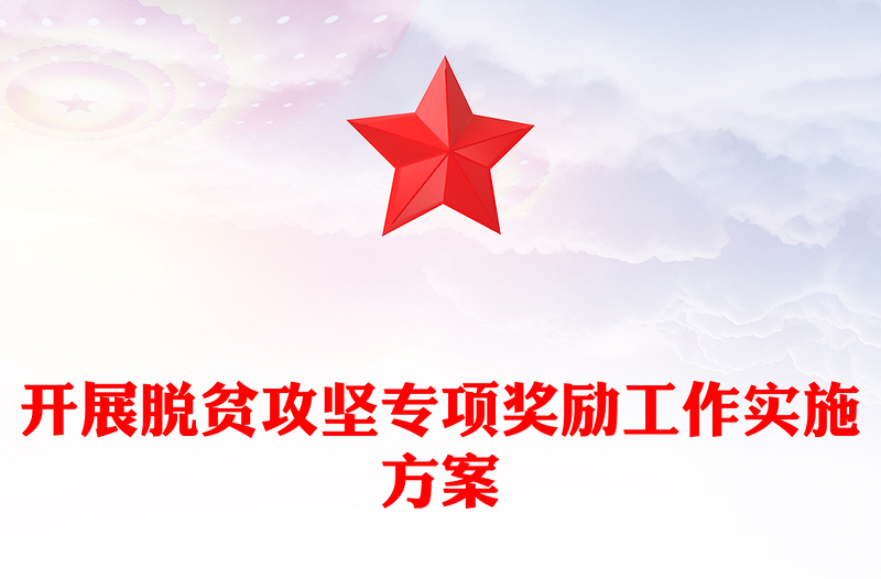 开展脱贫攻坚专项奖励工作实施方案