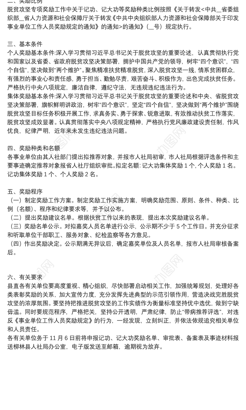 开展脱贫攻坚专项奖励工作实施方案