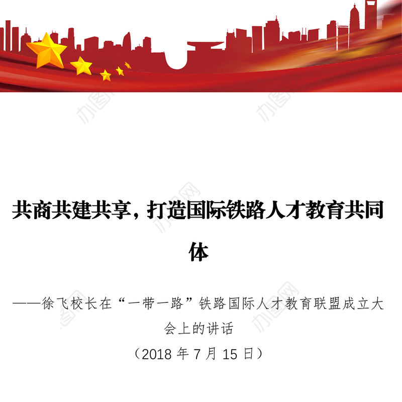 共商共建共享，打造国际铁路人才教育共同体