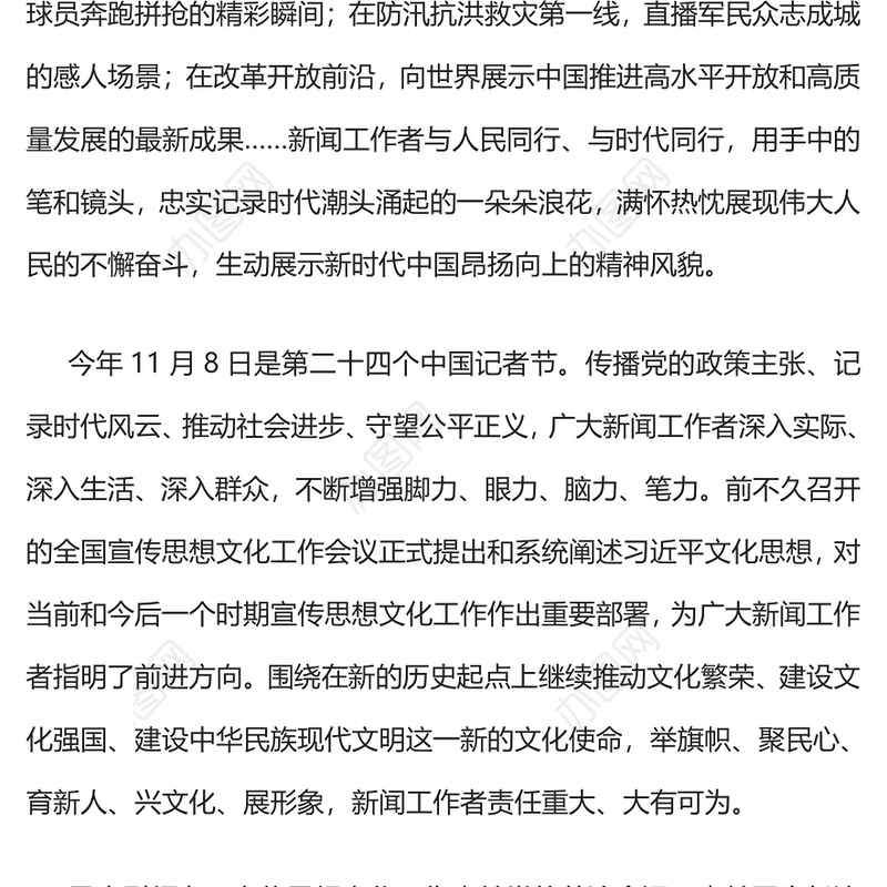 担当使命守正创新奋发有为PPT精美时尚第二十四个中国记者节专题课件(讲稿)
