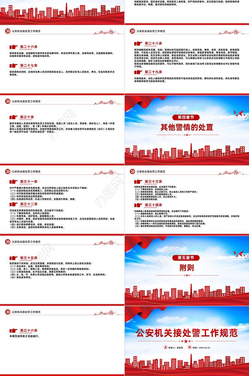 2024年公安机关接处警工作规范PPT红色精美规章制度模板下载