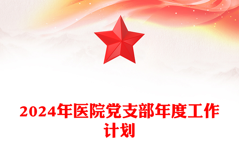 2024医院党支部工作计划PPT大气简洁新年党建计划模板(讲稿)