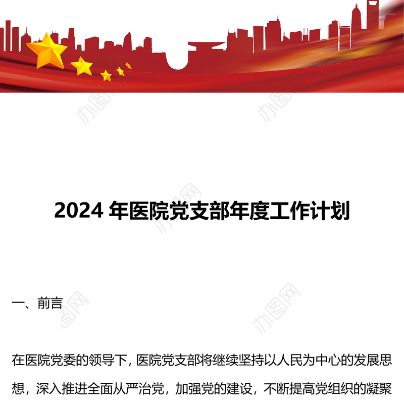 2024医院党支部工作计划PPT大气简洁新年党建计划模板(讲稿)