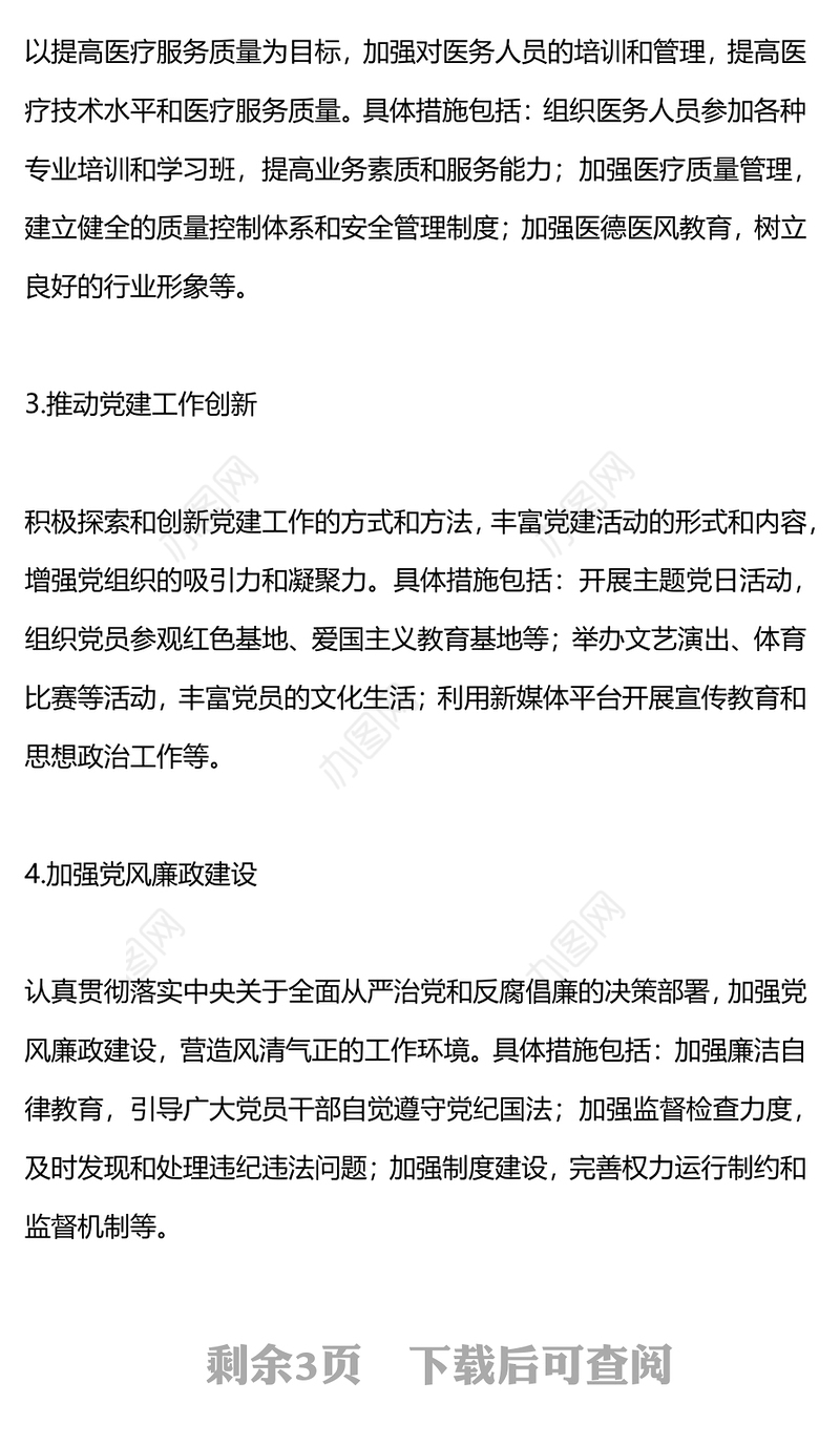 2024医院党支部工作计划PPT大气简洁新年党建计划模板(讲稿)