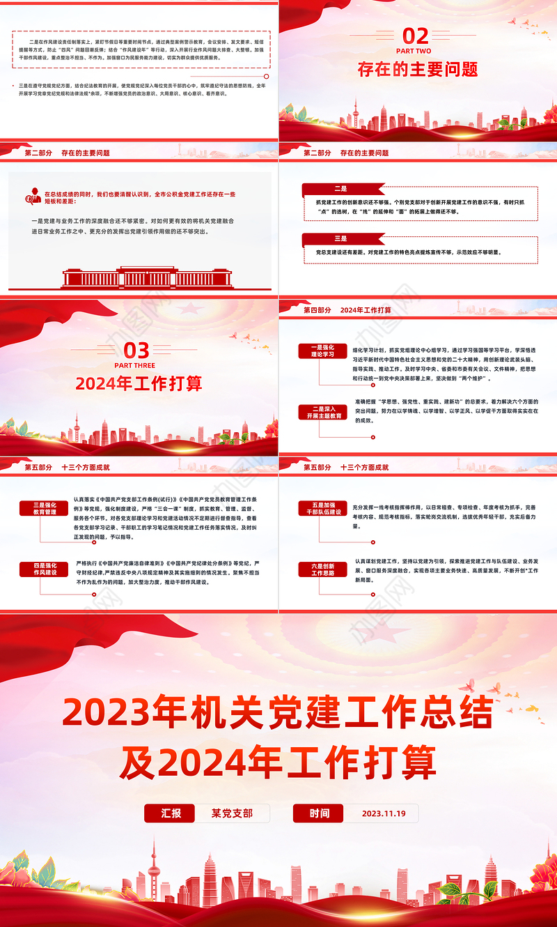 红色党政风2023年机关党建工作总结及2024年工作打算汇报模板课件