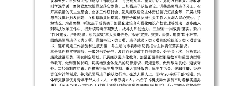 20**年度述责述廉述职述法报告