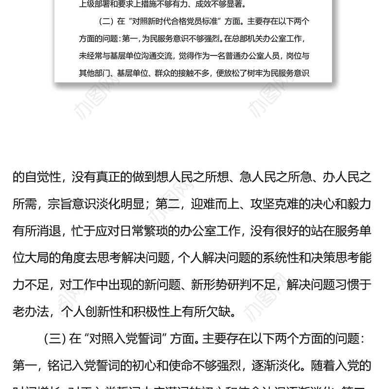 单位机关2021年度组织生活会党员个人检视剖析材料（四个对照）