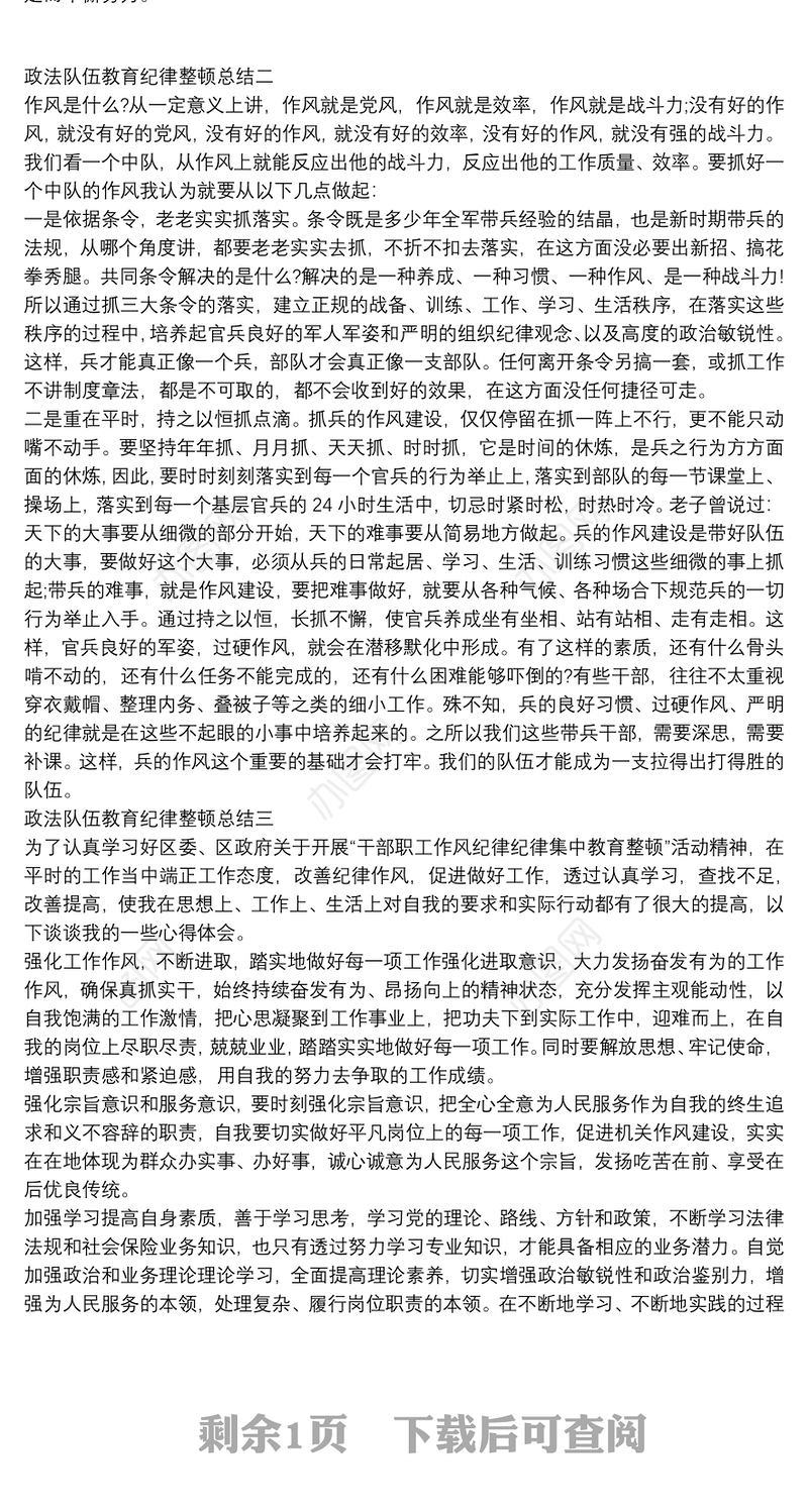 政法队伍教育纪律整顿总结