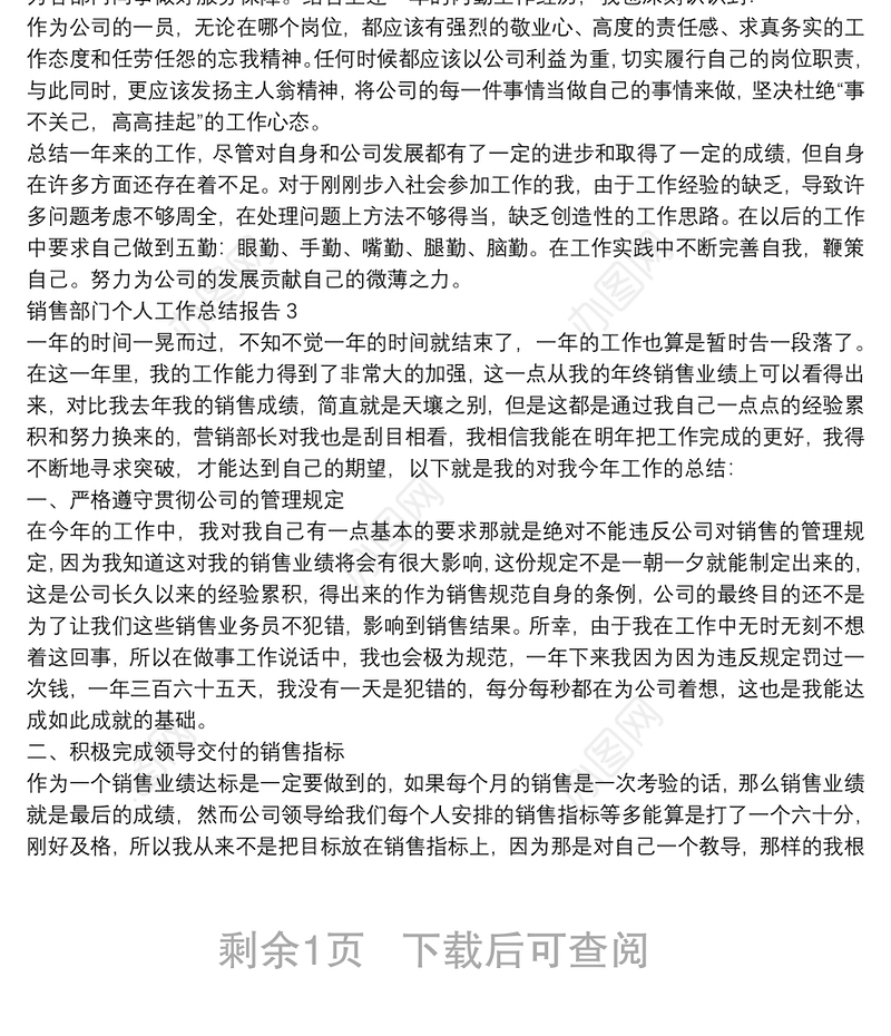 销售部门个人工作总结报告