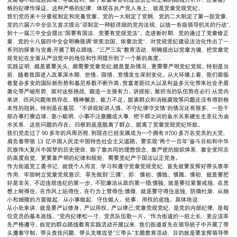 最新党章党规党纪学习讨论发言稿