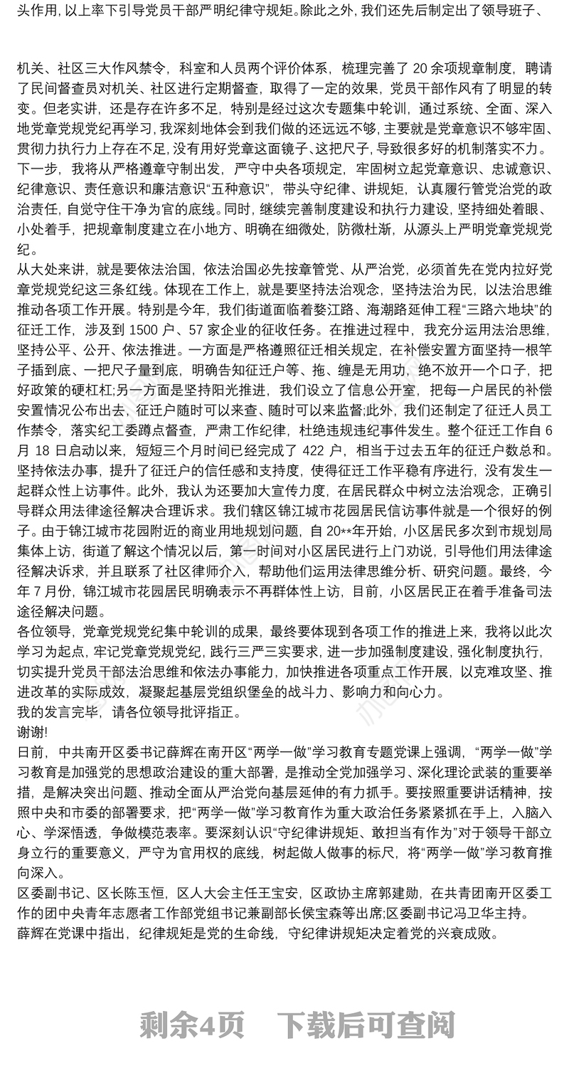 最新党章党规党纪学习讨论发言稿