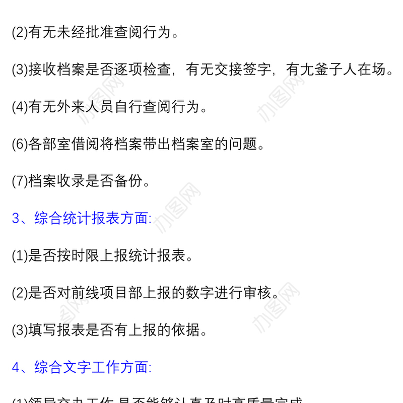 综合办公室廉政风险点排查及防范措施