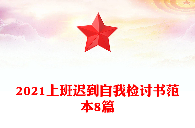 2021上班迟到自我检讨书范本8篇