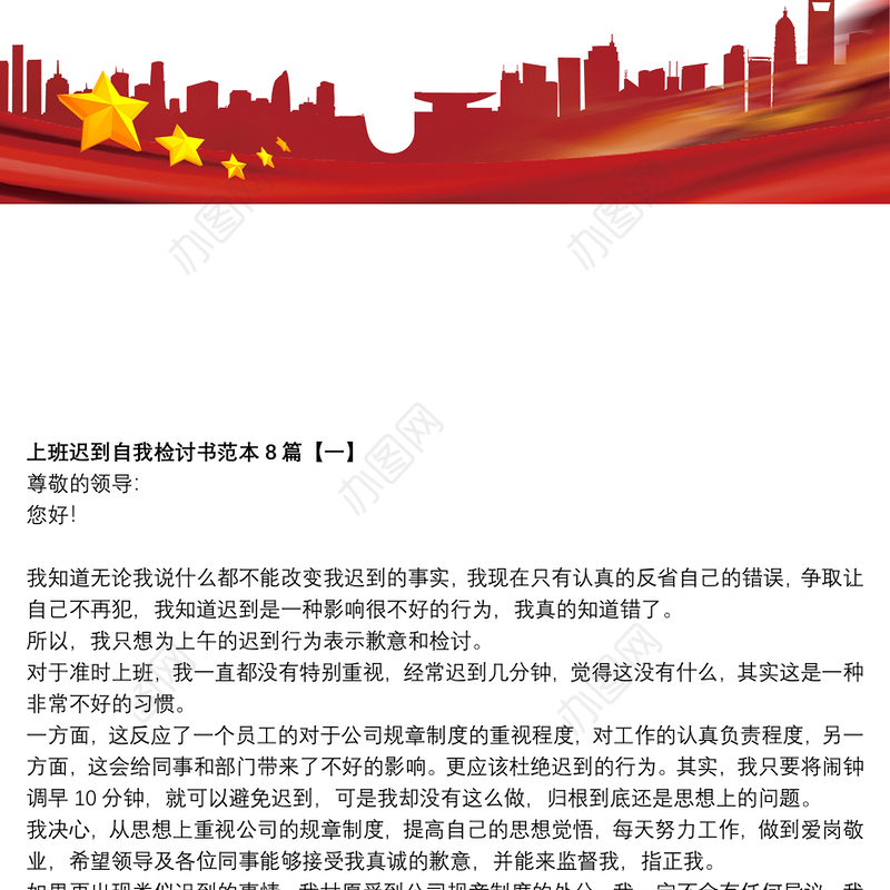 2021上班迟到自我检讨书范本8篇