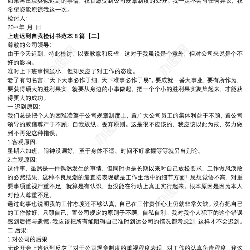 2021上班迟到自我检讨书范本8篇