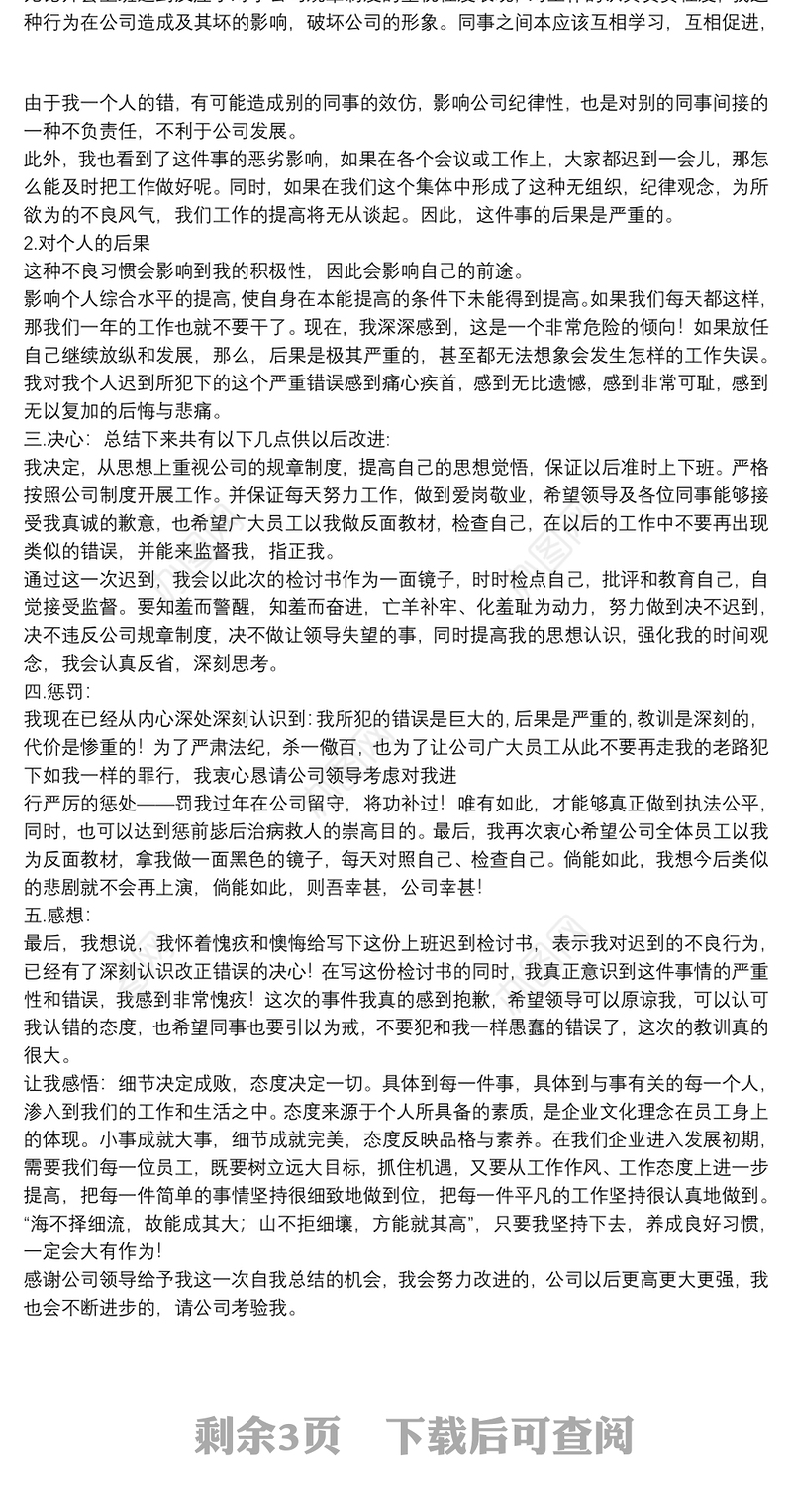 2021上班迟到自我检讨书范本8篇