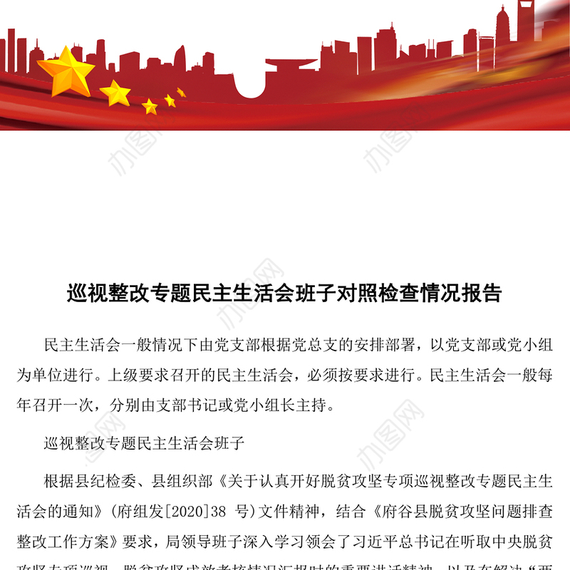 巡视整改专题民主生活会班子对照检查情况报告