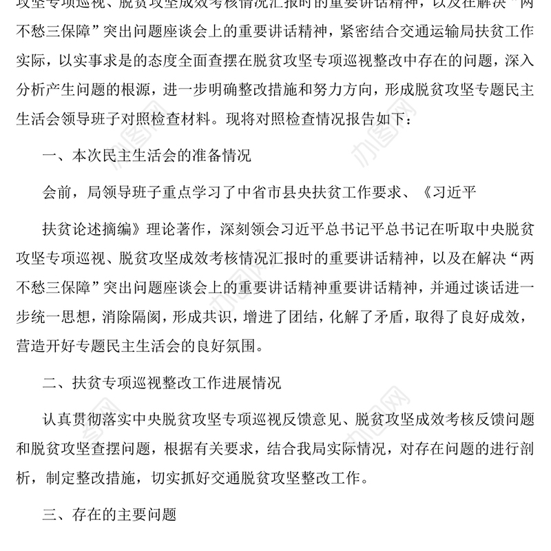 巡视整改专题民主生活会班子对照检查情况报告