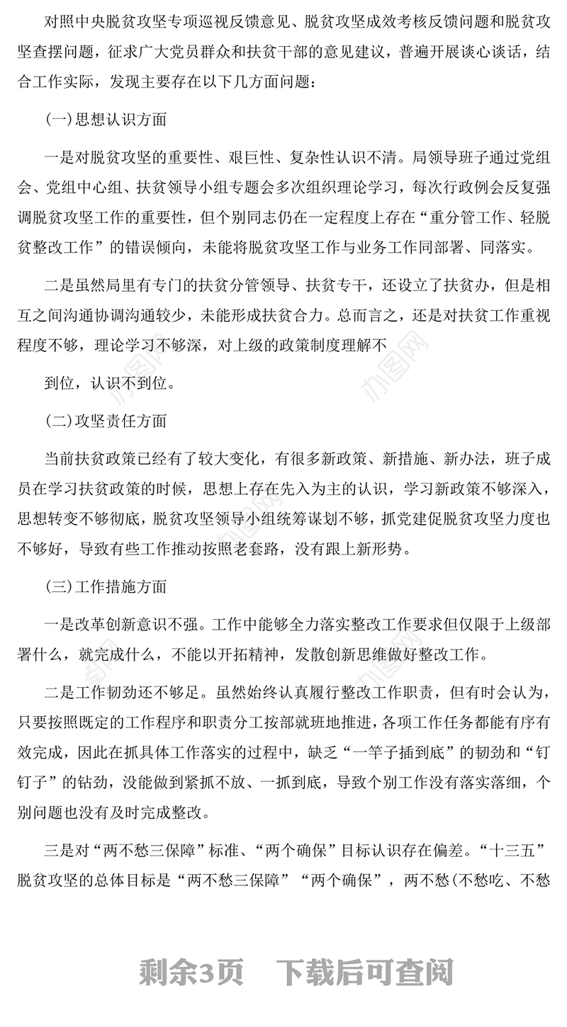 巡视整改专题民主生活会班子对照检查情况报告