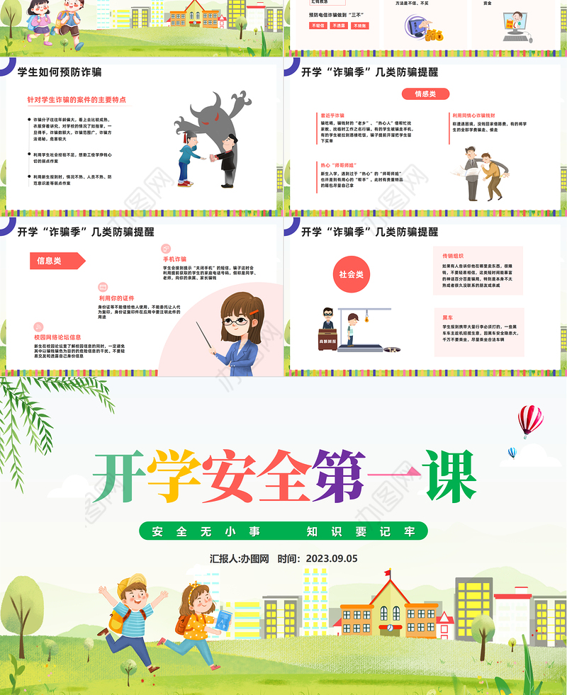 2023开学安全第一课PPT彩色插画风开学安全第一课主题班会教育培训课件模板下载