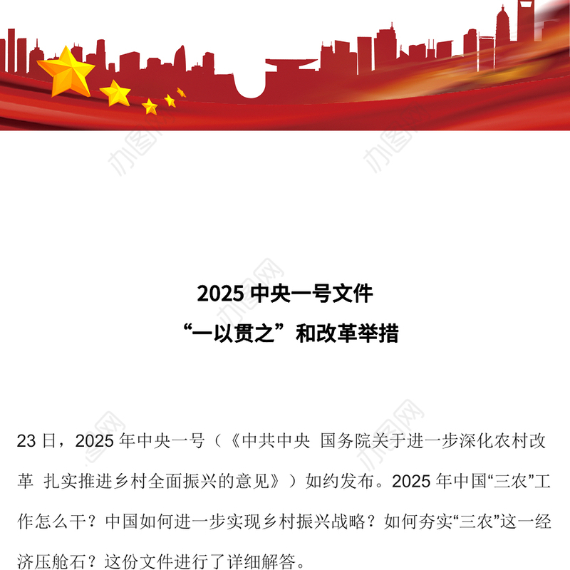 2025中央一号文件中的“一以贯之”和改革举措PPT课件下载(讲稿)