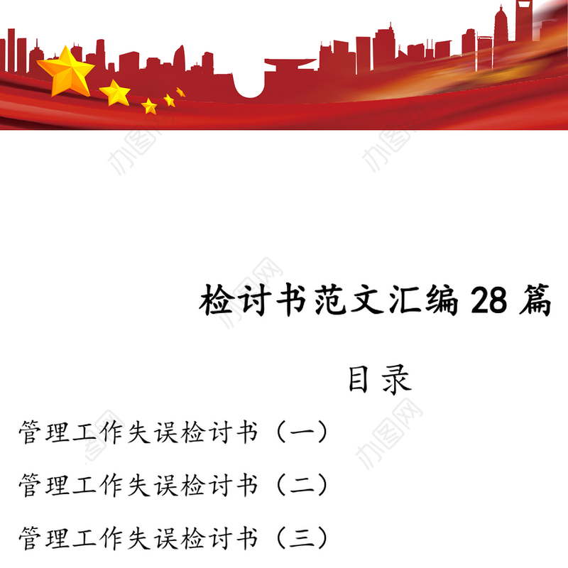 检讨书范文汇编28篇