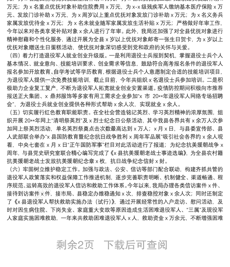 X县退役军人事务局局长20**年度述职报告