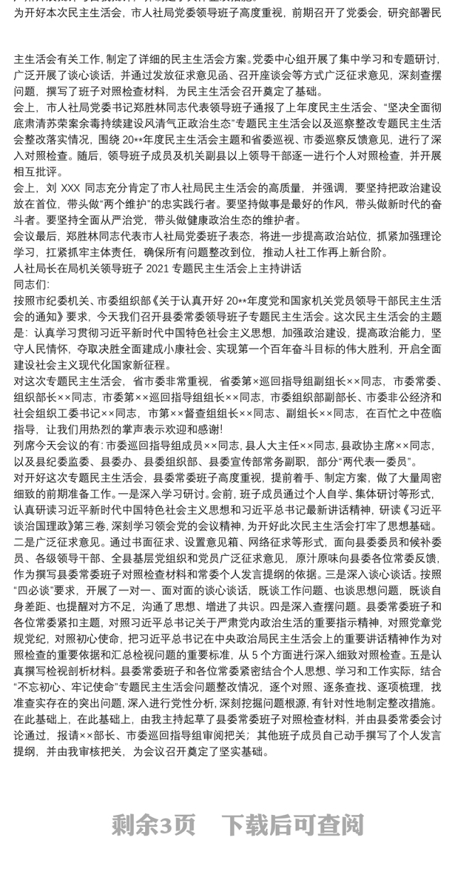人社局长在局机关领导班子2021专题民主生活会上主持讲话