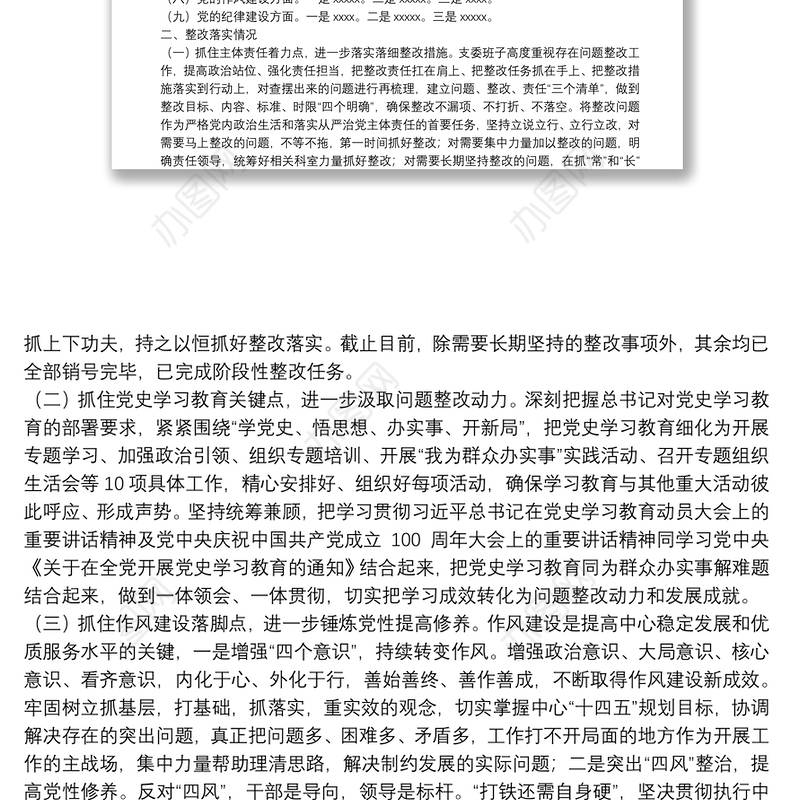 2021年度集团公司专题组织生活会、xx存在问题 整改专题组织生活会查摆问题整改情况报告