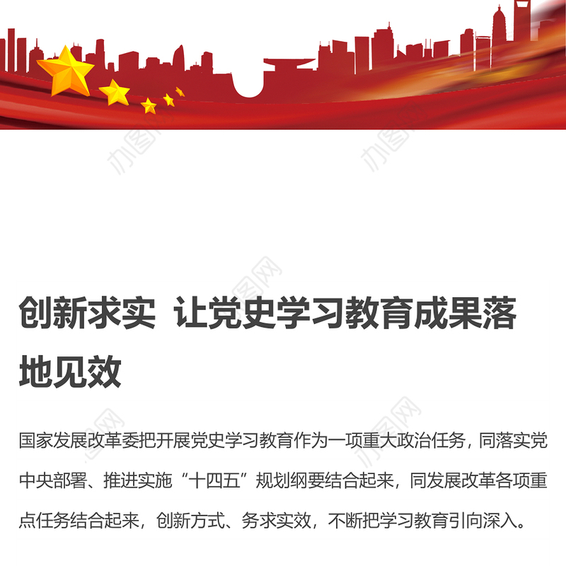 创新求实 让党史学习教育成果落地见效