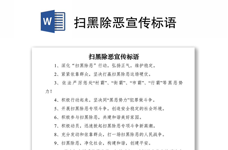 2021扫黑除恶宣传标语