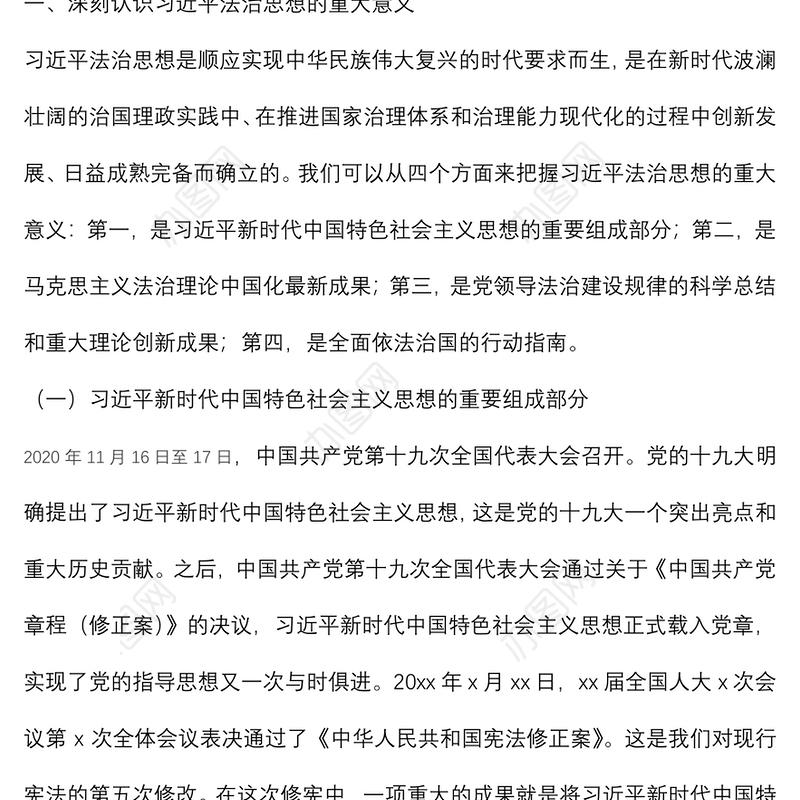 法治思想专题党课讲稿：深入学习贯彻法治思想