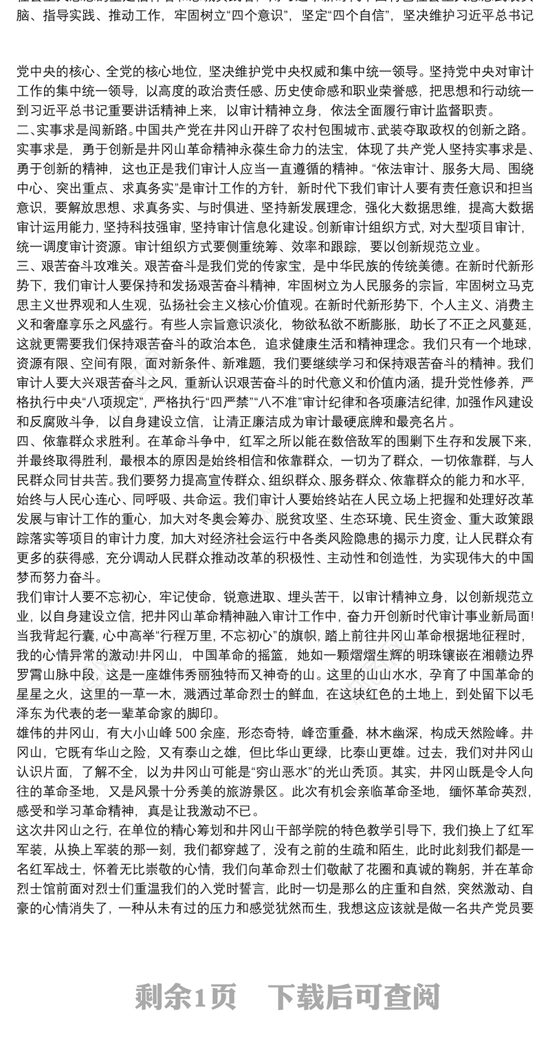 2021井冈山党性教育学习培训心得体会三篇