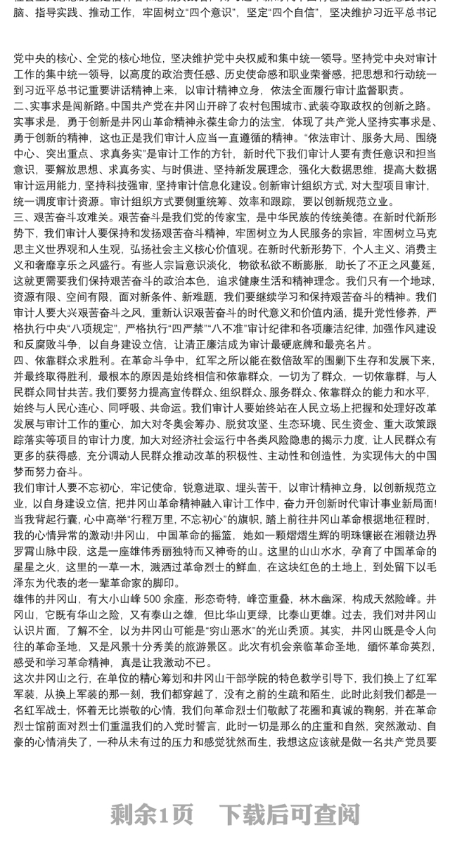 2021井冈山党性教育学习培训心得体会三篇