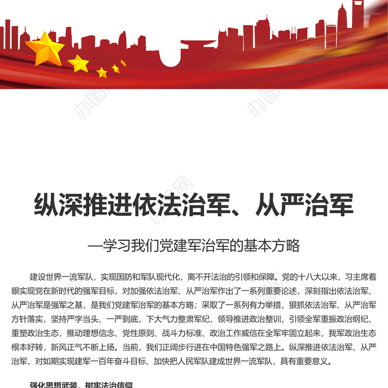 推进依法治军、从严治军PPT简约党政风学习我们党建军治军的基本方略课件(讲稿)