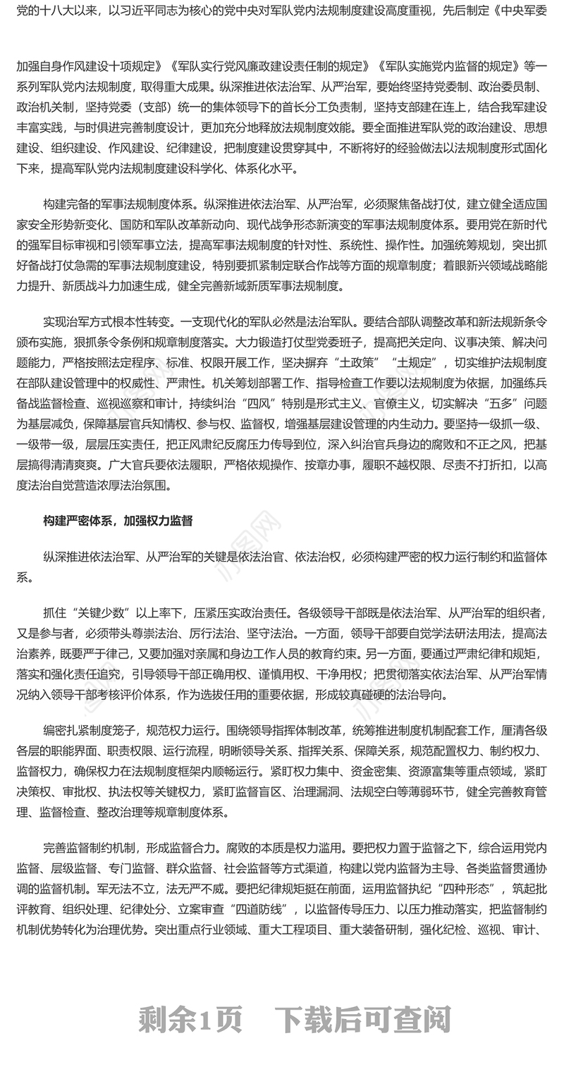 推进依法治军、从严治军PPT简约党政风学习我们党建军治军的基本方略课件(讲稿)