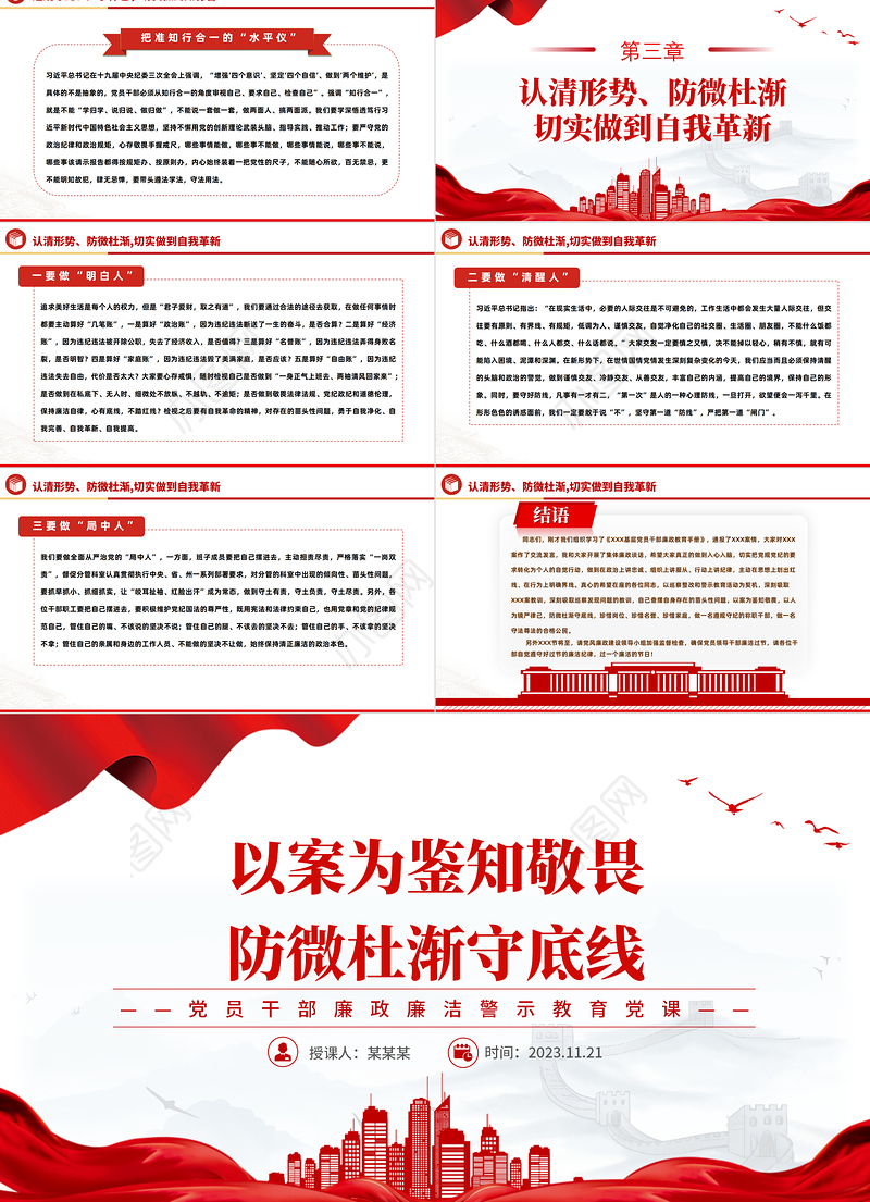 廉政警示教育PPT大气党政风2023以案为鉴知敬畏防微杜渐守底线党课课件下载