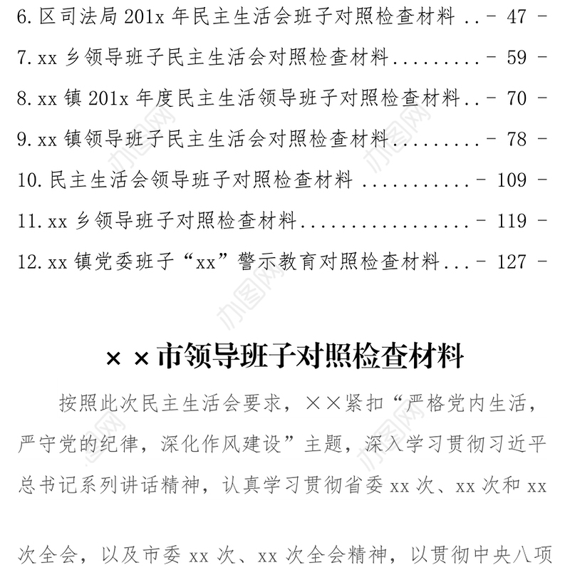 班子民主生活会及对照检查材料12篇