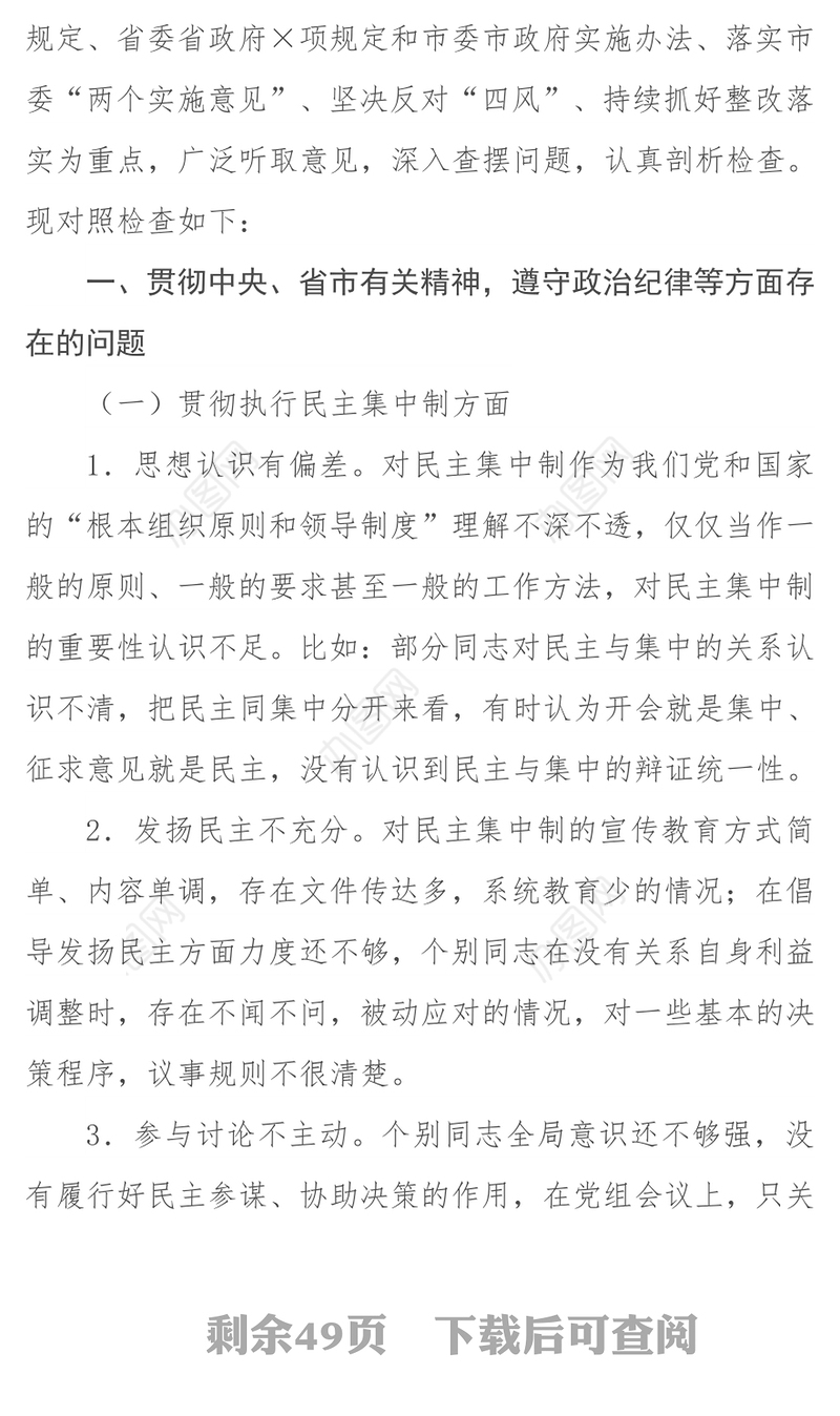 班子民主生活会及对照检查材料12篇