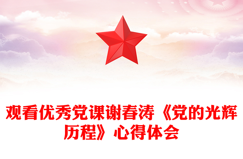 观看优秀党课谢春涛《党的光辉历程》心得体会
