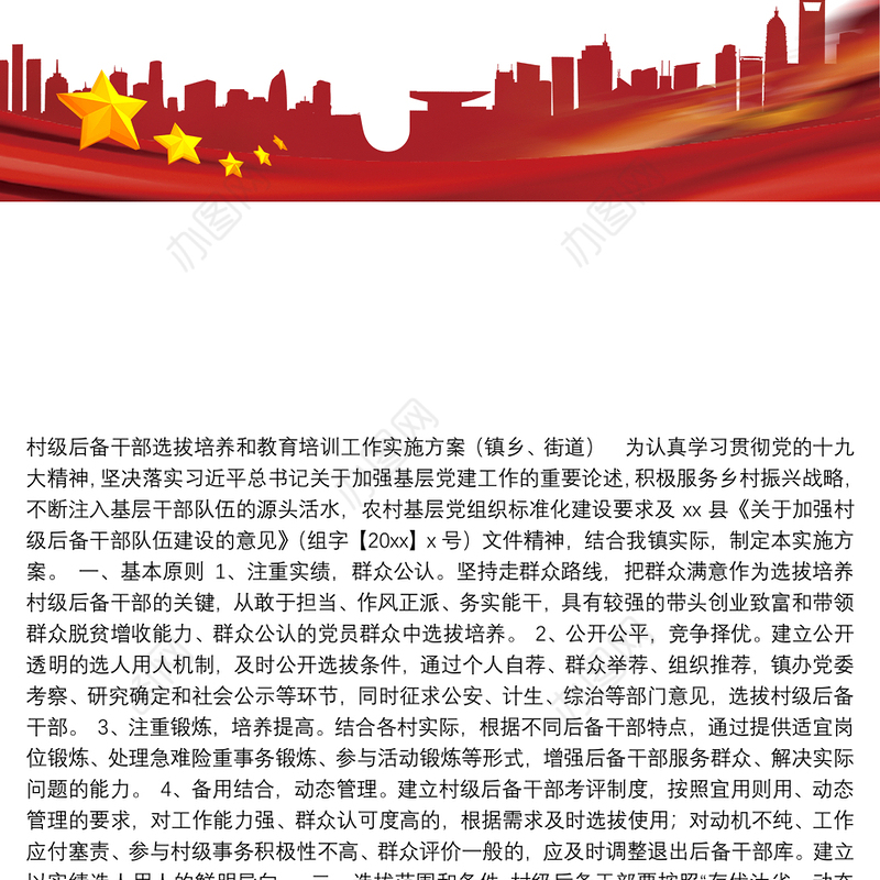 村级后备干部选拔培养和教育培训工作实施方案（镇乡、街道）