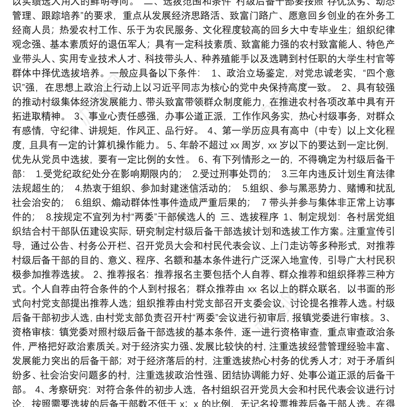 村级后备干部选拔培养和教育培训工作实施方案（镇乡、街道）