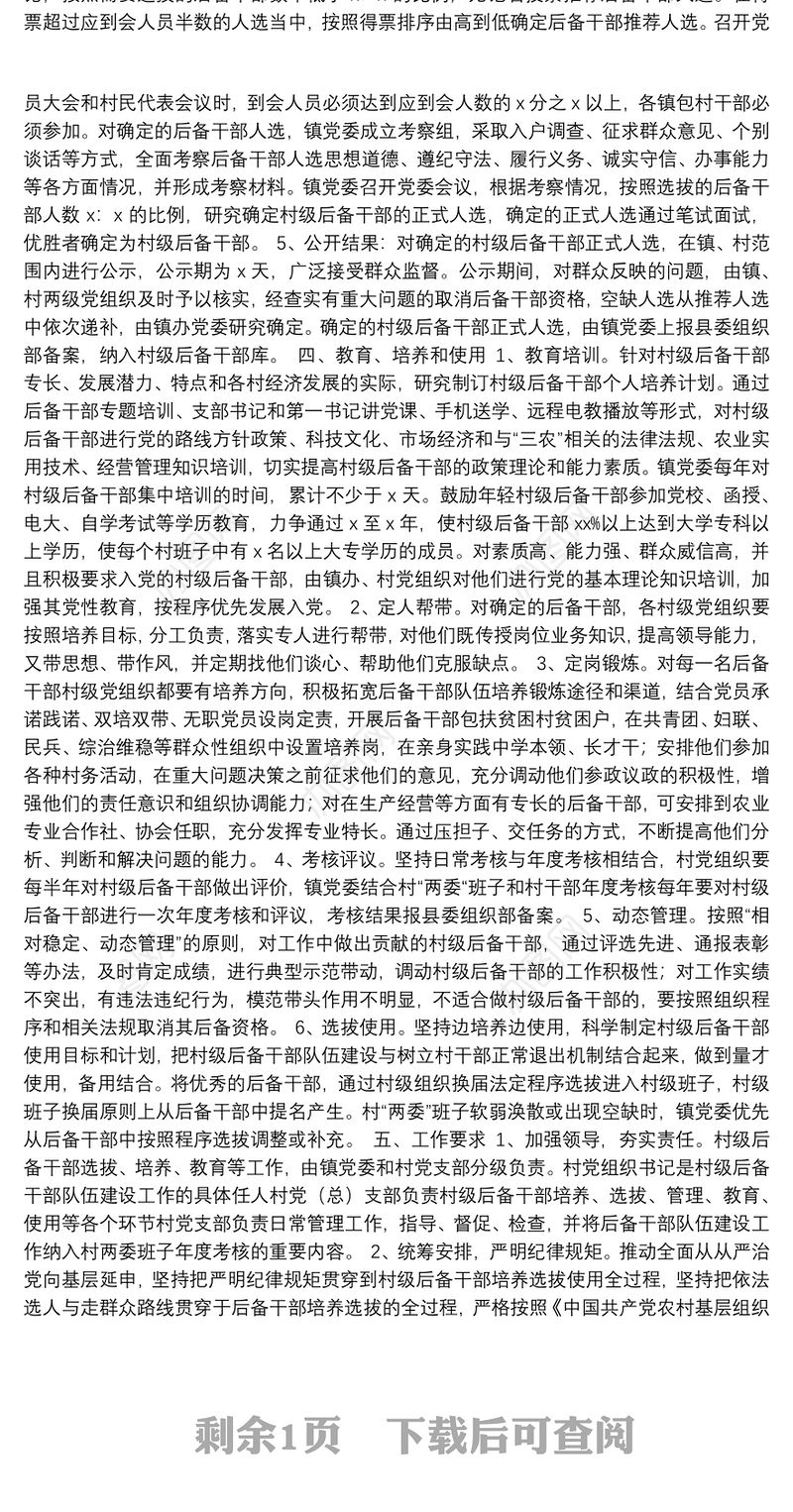 村级后备干部选拔培养和教育培训工作实施方案（镇乡、街道）